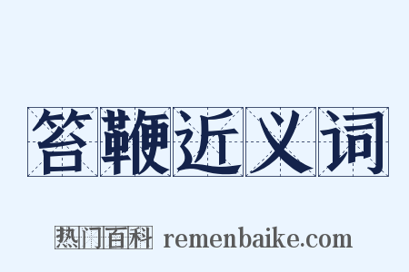 笞鞭近义词是什么意思的图片